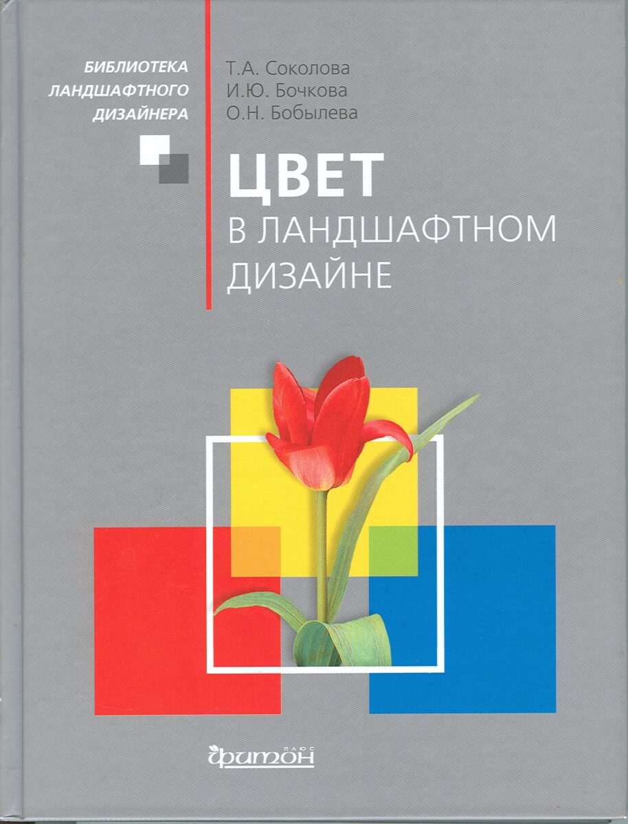 Книга Цвет в ландшафтном дизайне
